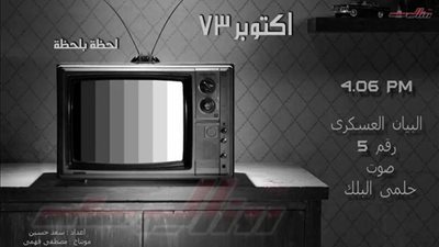 شاهد البيان رقم 5 للقوات المسلحة المصرية يوم 6 أكتوبر 1973