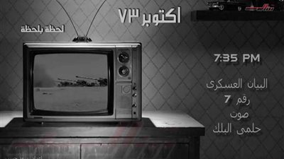 البيان رقم 7 للقوات المسلحة المصرية يوم 6 أكتوبر 1973