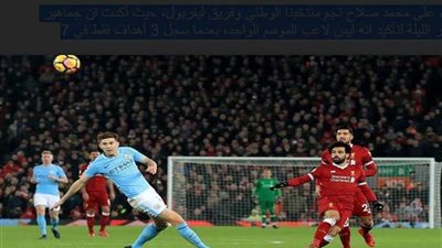 صحيفة انجليزية: محمد صلاح لم يُحدث الفارق حتى الآن.. هل يفعلها فى مواجهة ليفربول و مانشستر سيتي