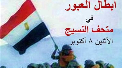 متحف النسيج يحتفل بانتصارات أكتوبر المجيد