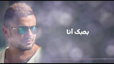 بعد نجاح «كل حياتي».. عمرو دياب يطرح أغنية «بحبك أنا».. (فيديو)