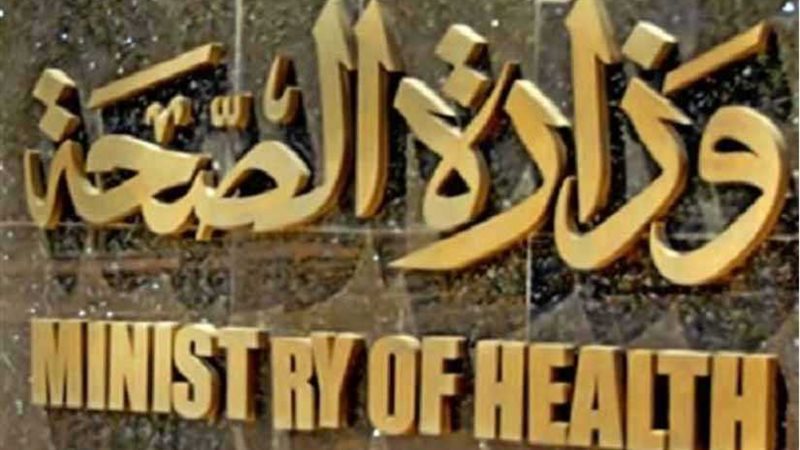 الصحة : ٢٢ مصاب تماثلوا