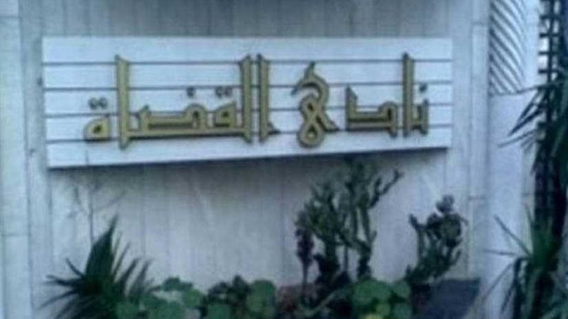 نادي قضاة مصر ينعي