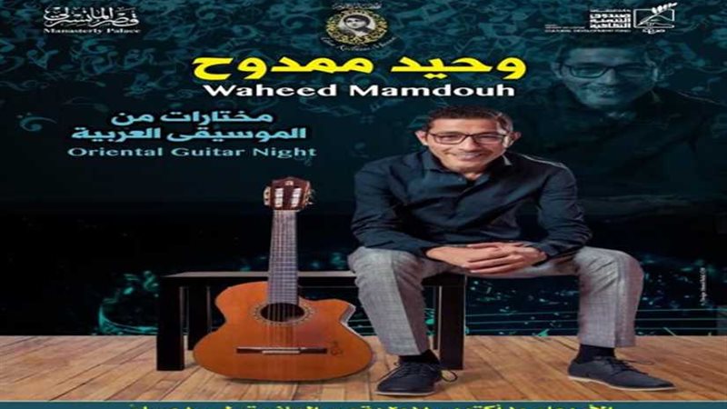 جيتار وحيد ممدوح