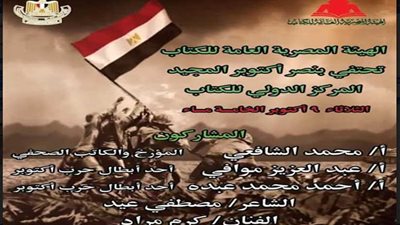 اليوم ..هيئة الكتاب تحتفى بنصر أكتوبر بندوة وغناء وشعر