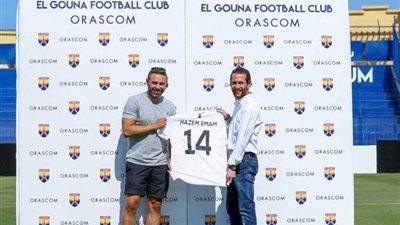 نادي الجونة يمنح العضوية الشرفية لحازم إمام