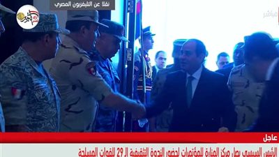 لحظة وصول الرئيس السيسي لحضور الندوة التثقيفية الـ 29 للقوات المسلحة (فيديو)