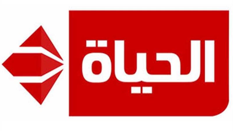 الحياة تطلق برنامج