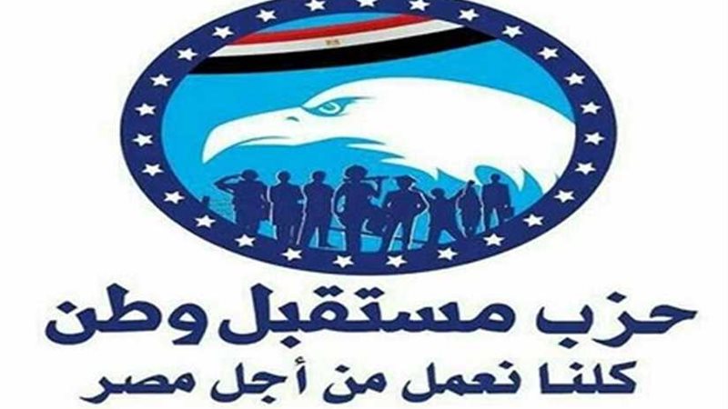 أمين مستقبل وطن بالقاهرة: