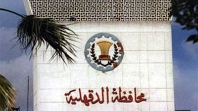 محافظة الدقهلية تعلن عن حاجتها لـ 8 رؤساء قرى