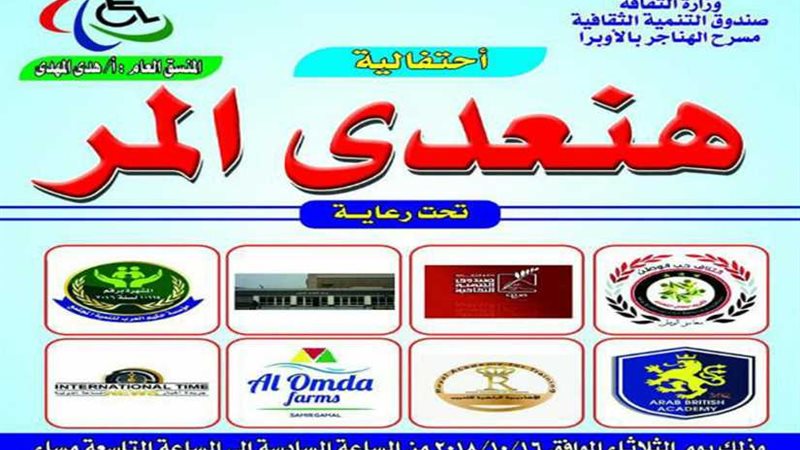 هنعدي المر.. عرض