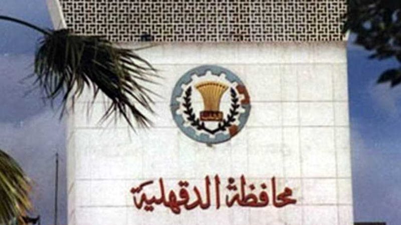 محافظة الدقهلية تعلن