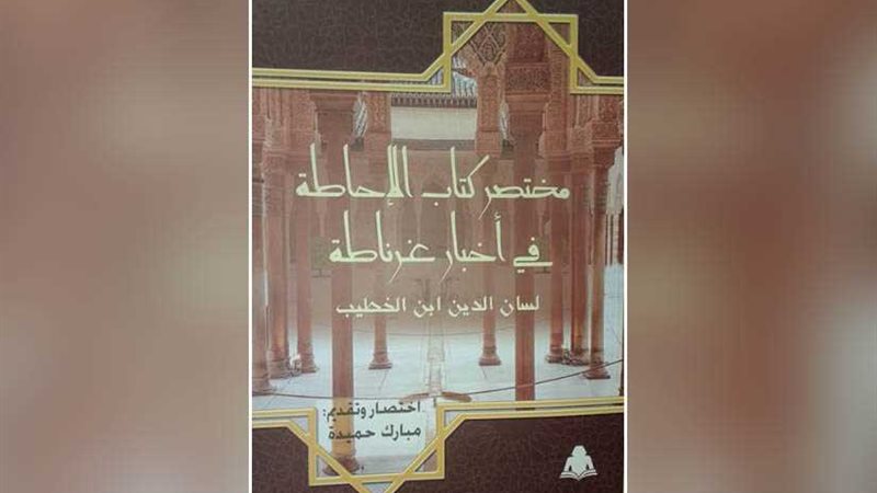 مختصر كتاب الإحاطة