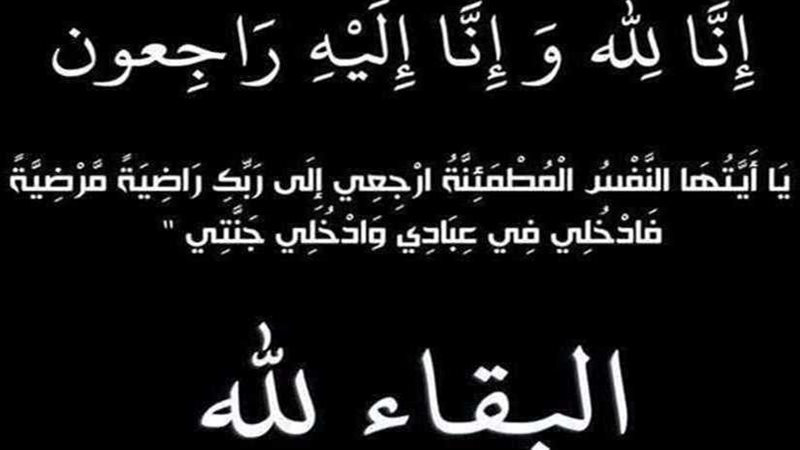 عزاء واجب للزميل