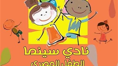 لأول مرة.. نادي سينما للطفل المصري بالهناجر