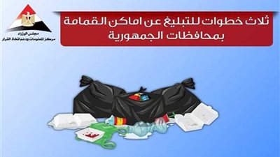 كن إيجابيًا وصور واتصل.. مجلس الوزراء يضع حلولًا لمشاكل القمامة