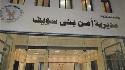 إيقاف رئيس نقطة غرب اليوسفي بمديرية أمن بني سويف