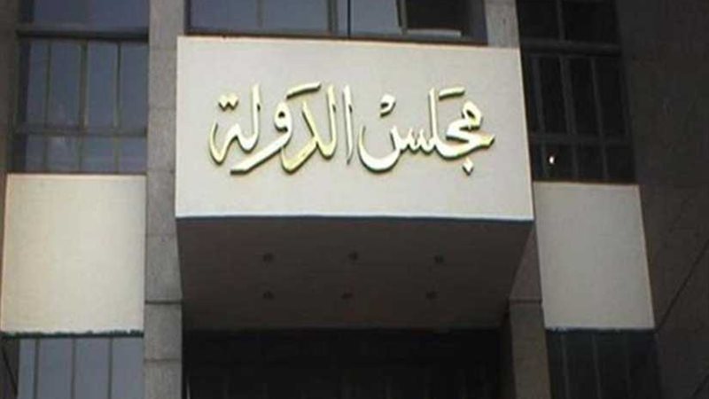 مجلس الدولة يتسلم