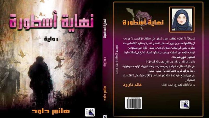 ​​نهاية أسطورة​ رواية