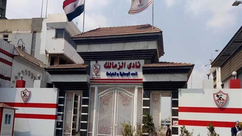 الزمالك يتدخل رسميًا