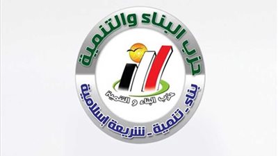 16 فبراير.. الحكم في دعوى حل حزب البناء والتنمية