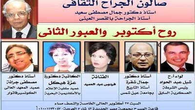 السبت المقبل ..روح أكتوبر العبور الثاني في صالون الجراح الثقافي