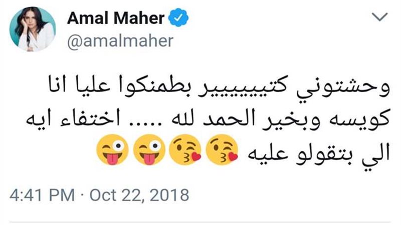 آمال ماهر تنفي شائعة