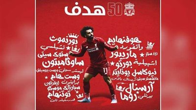 شاهد ..ليفربول يتغنى بـ«صلاح» بعد هدفه الـ50