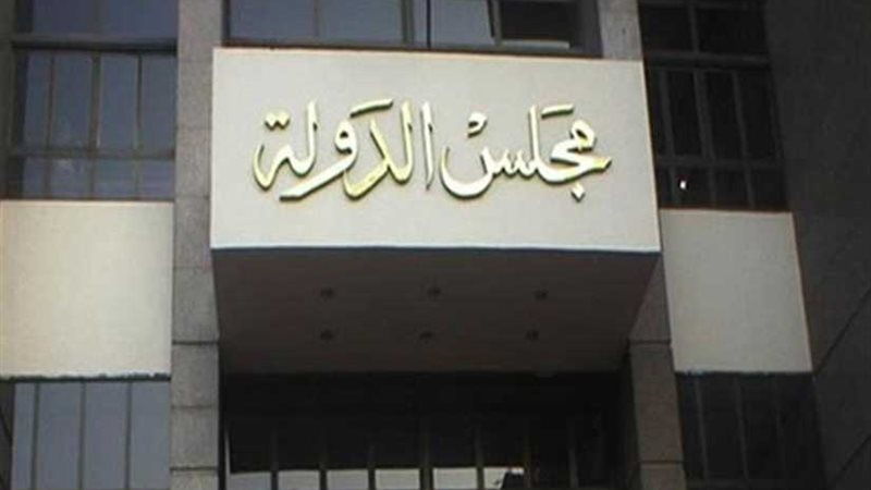 مجلس الدولة يصدر