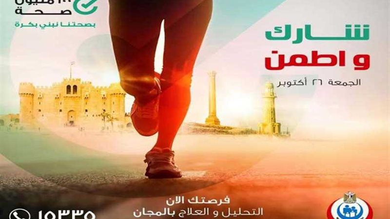 صحة الإسكندرية تشارك
