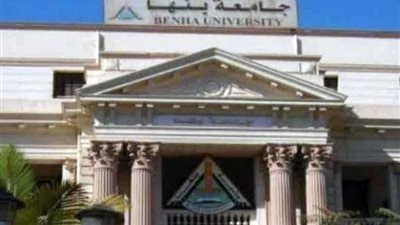 3 نوفمبر فتح باب الترشح لمنصب رئيس جامعة بنها