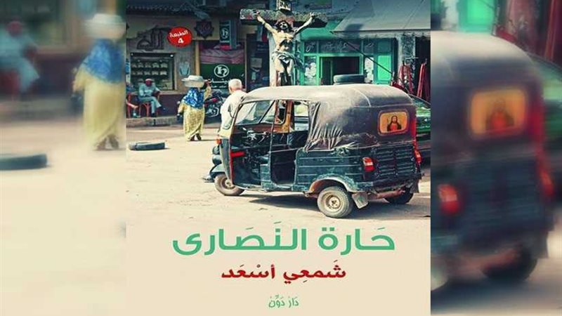 مناقشة حارة النصارى