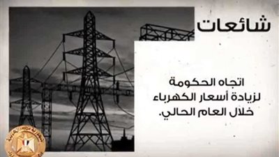 الحكومة تنفي 8 شائعات أبرزها ارتفاع أسعار الكهرباء خلال العام الحالي 