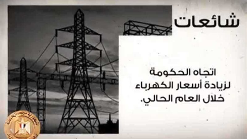 الحكومة تنفي 8 شائعات