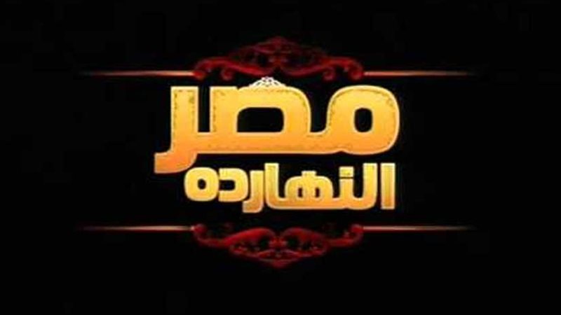 حلقة خاصة بـمصر النهارده