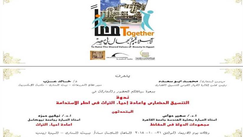 غدًا.. التنسيق الحضاري