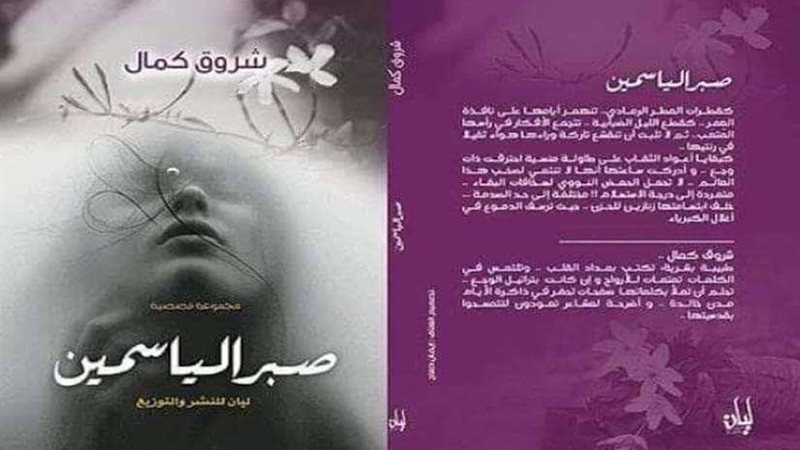 صبر الياسمين الانطلاقة