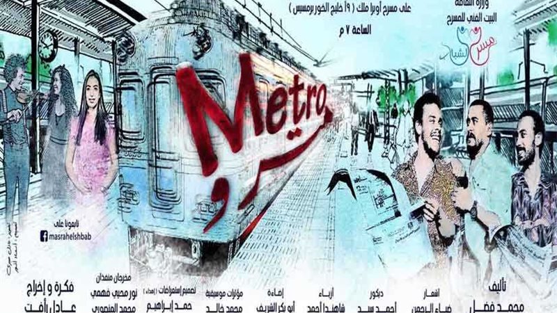 عرض مترو  ينطلق من