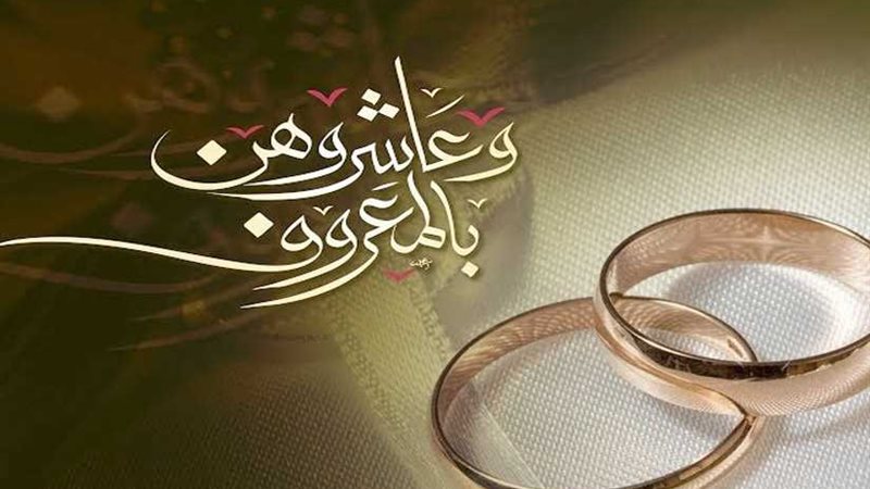 حملة وعاشروهن بالمعروف