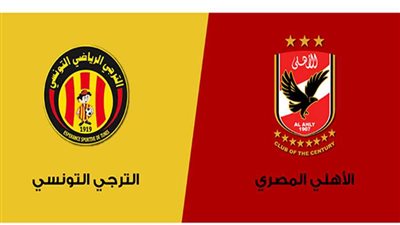 اليوم.. الأهلي يستضيف الترجي في ذهاب نهائي افريقيا بصافرة تحكيم جزائرية