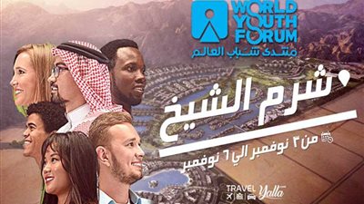جدول أعمال النسخة الثانية لمنتدى شباب العالم