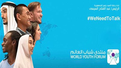 10 معلومات عن منتدى شباب العالم 2018