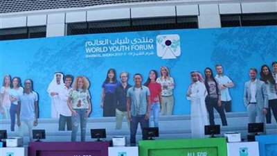 ننشر جدول أعمال منتدى شباب العالم 2018