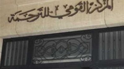 القومي للترجمة يشارك بمجموعة كبيرة من الإصدارات بمعرض الشارقة للكتاب