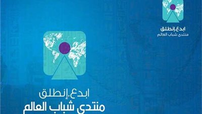 تعرف على كلمات الجلسة الافتتاحية لمنتدى شباب العالم