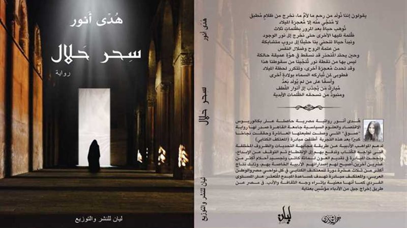 سحر حلال رواية جديدة