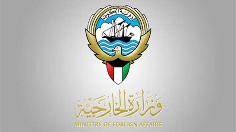 وزارة الخارجية الكويتية