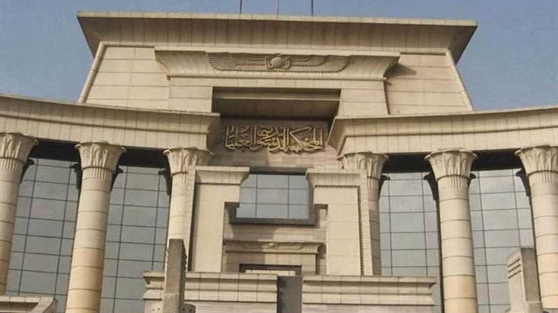 الدستورية العليا