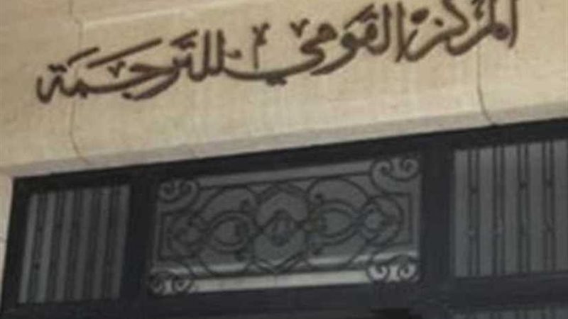 القومي للترجمة يشارك