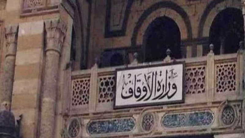 الأوقاف : عدم السماح